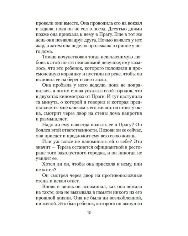 Невыносимая легкость бытия: роман