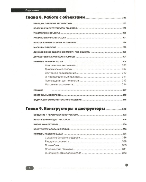 Самоучитель С++ с  задачами и примерами. 6-е изд (удовлетворяет  С++17 и С++20) + виртуальный CD. 7-е изд