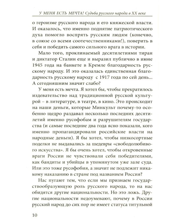 У меня есть мечта! Судьба русского народа в XX веке