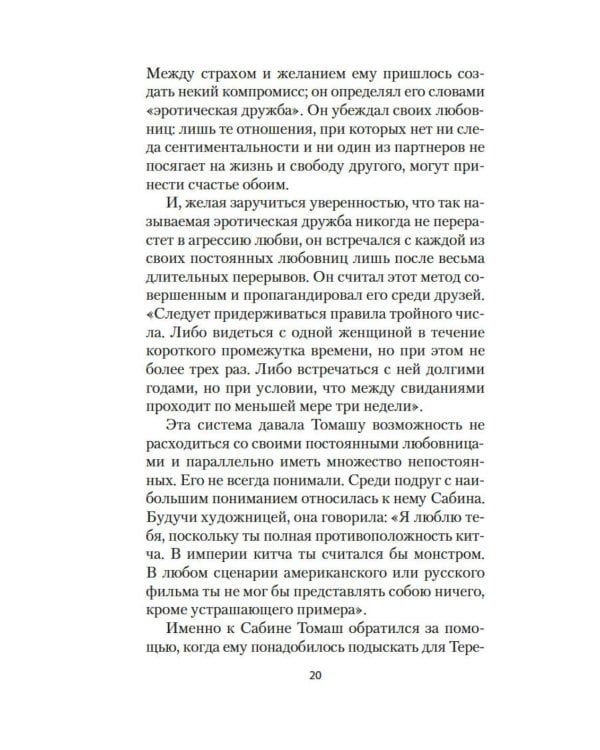 Невыносимая легкость бытия: роман