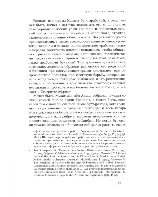 Путешествия трикстера: Мусульманин XVI века между мирами