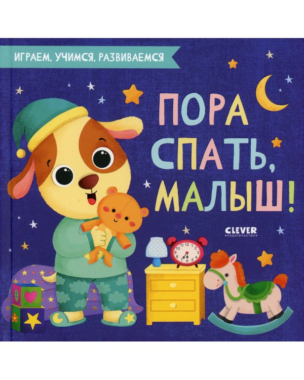 Пора спать, малыш!