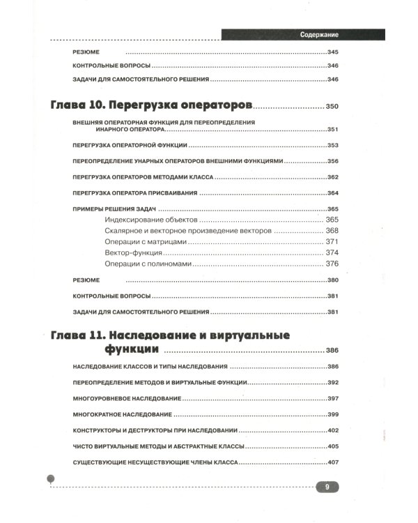 Самоучитель С++ с  задачами и примерами. 6-е изд (удовлетворяет  С++17 и С++20) + виртуальный CD. 7-е изд