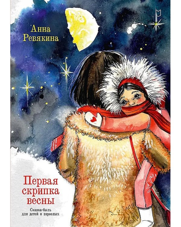 Первая скрипка весны. Сказка-быль для детей и взрослых