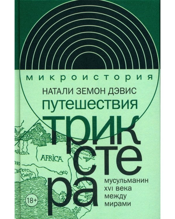 Путешествия трикстера: Мусульманин XVI века между мирами