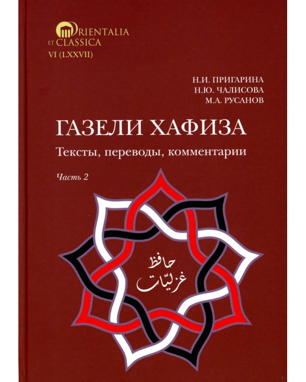 Газели Хафиза: тексты, переводы, комментарии: В 2-х кн (комплект)