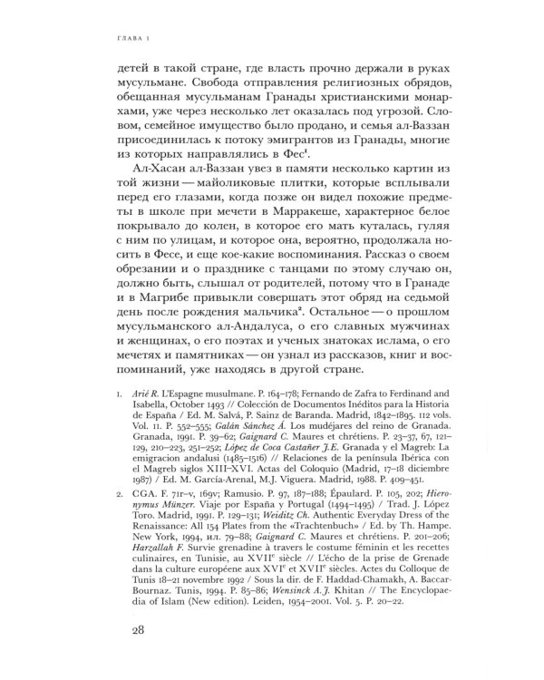 Путешествия трикстера: Мусульманин XVI века между мирами
