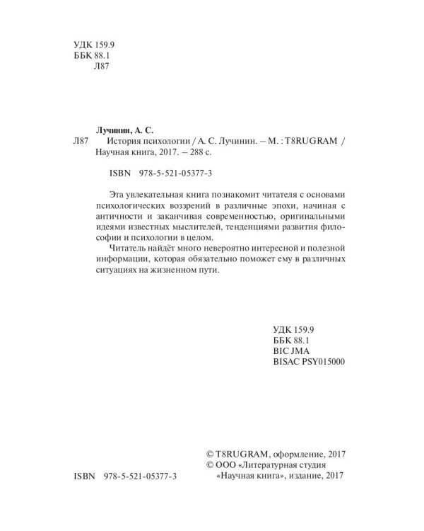 История психологии. От античности до современности