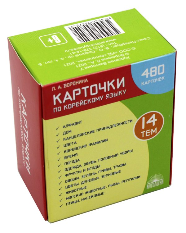Карточки по корейскому языку. Учебное наглядное пособие (480 карточек)