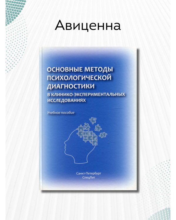 Основные методы психологической диагностики в клинико-экспериментальных исследованиях. Учеб. пособие