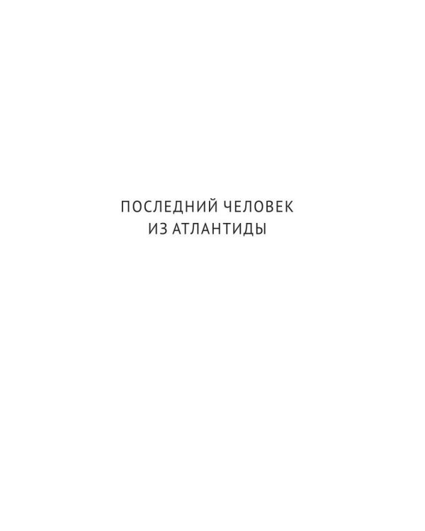 С/с. В 8 т. Т. 2: Последний человек из Атлантиды; Продавец воздуха; Когда погаснет свет