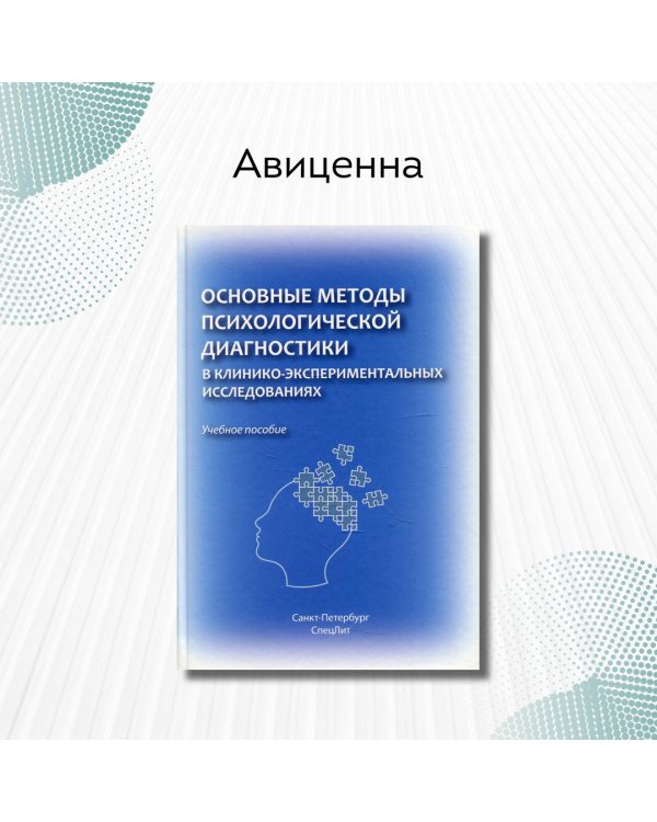 Основные методы психологической диагностики в клинико-экспериментальных исследованиях. Учеб. пособие