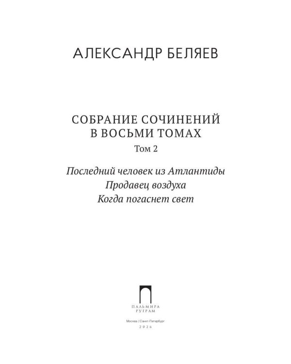 С/с. В 8 т. Т. 2: Последний человек из Атлантиды; Продавец воздуха; Когда погаснет свет