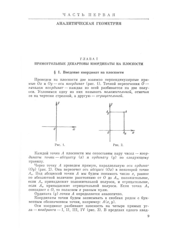 Геометрия: Аналитическая геометрия. Дифференциальная геометрия. Основания геометрии. Некоторые вопросы элементарной геометрии: Учебное пособие. 2-е из