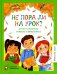 Не пора ли на урок? Стихи и рассказы о школе и школьниках