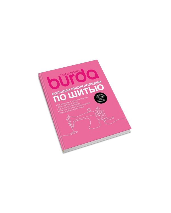 Burda. Большая энциклопедия по шитью