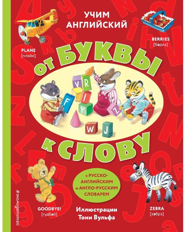 Учим английский: от буквы к слову