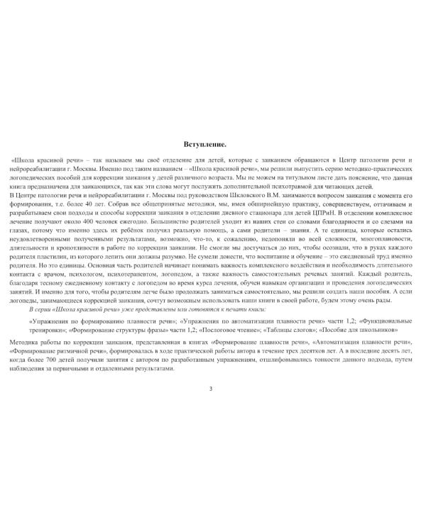 Школа красивой речи. Упражнения по автоматизации плавности. Ч. 2. 3-е изд., испр. и доп
