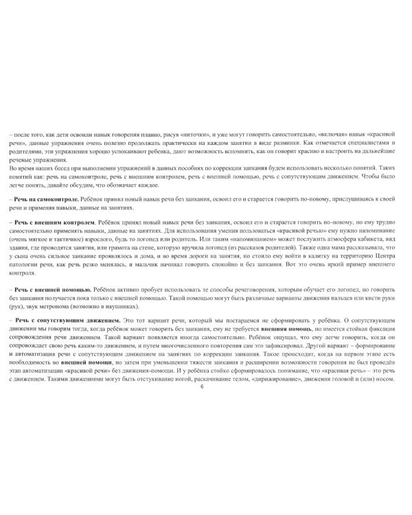 Школа красивой речи. Упражнения по автоматизации плавности. Ч. 2. 3-е изд., испр. и доп