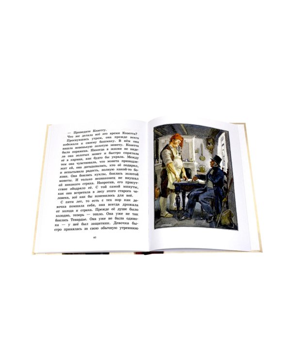 Козетта: отрывок из романа