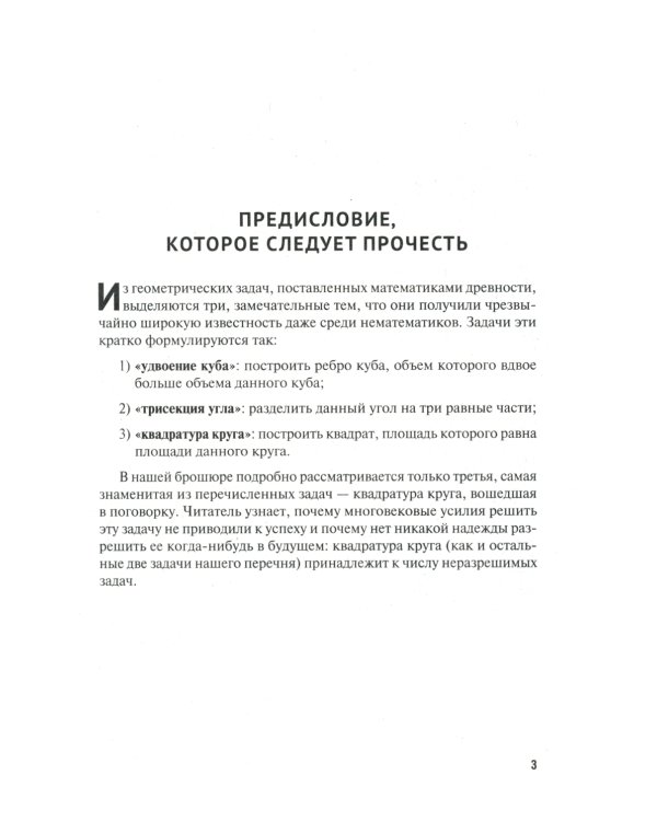 Квадратура круга, или Занимательная геометрия