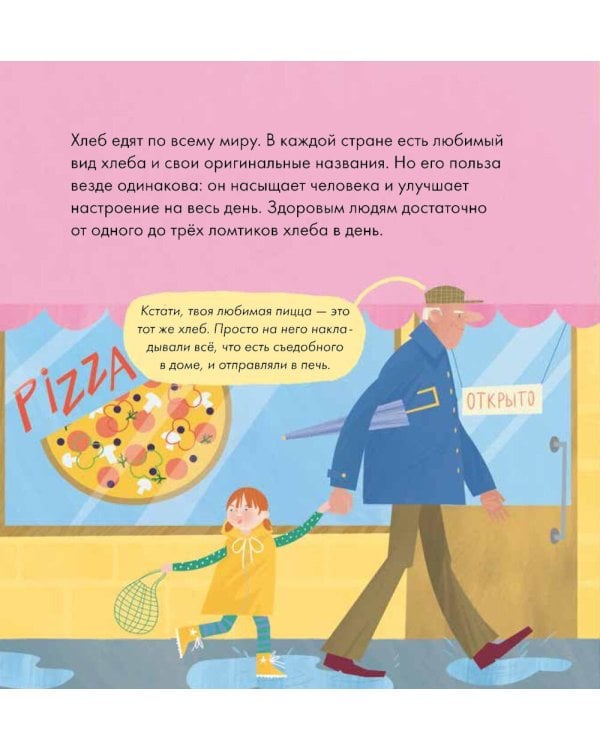 Я знаю, что я ем! Хлеб