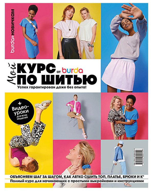Burda. Большая энциклопедия по шитью