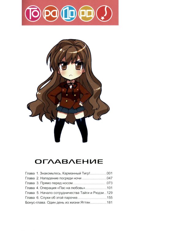 Торадора. Т. 1: манга