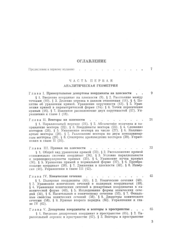 Геометрия: Аналитическая геометрия. Дифференциальная геометрия. Основания геометрии. Некоторые вопросы элементарной геометрии: Учебное пособие. 2-е из