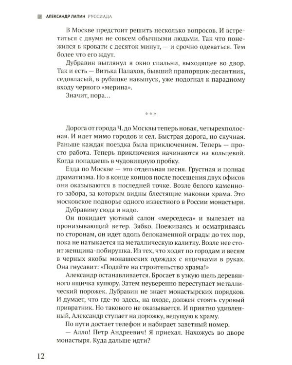 Руссиада. Святые грешники. Крымский мост