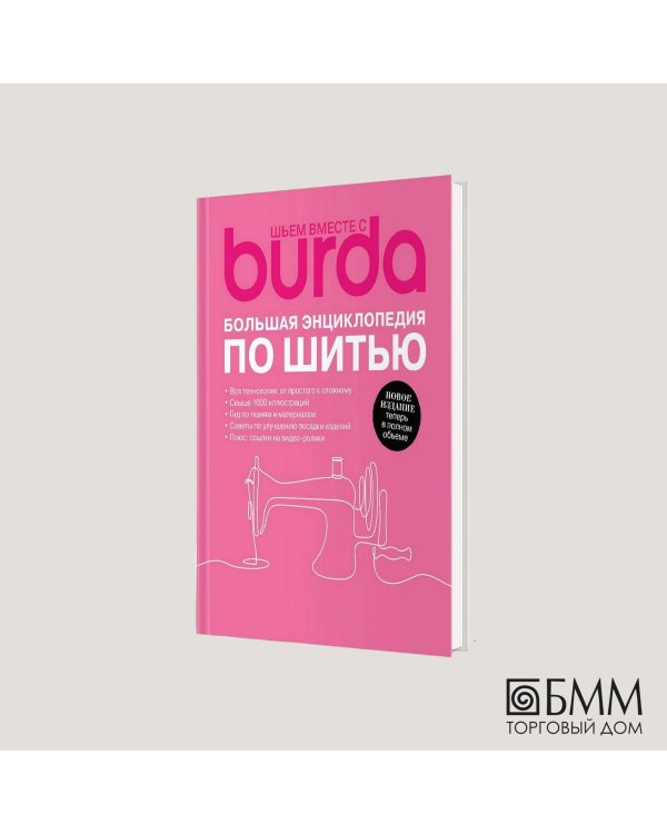 Burda. Большая энциклопедия по шитью