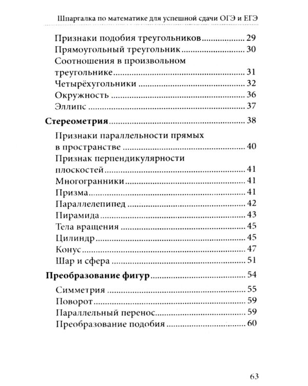 Шпаргалка по математике для успешной сдачи ОГЭ и ЕГЭ