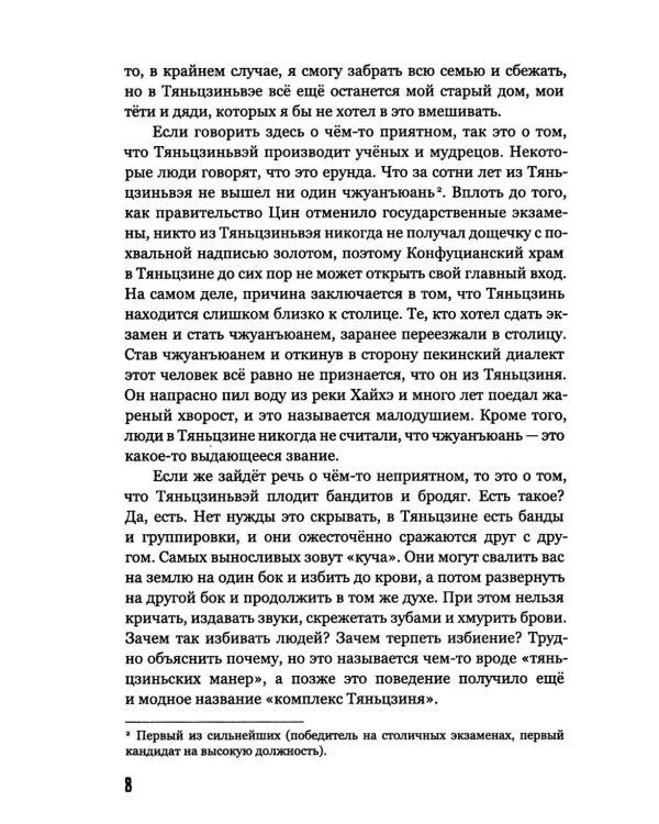 Бездельники из Тяньцзина: повести