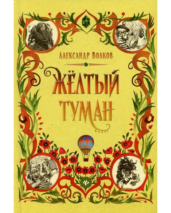 Желтый туман: сказочная повесть
