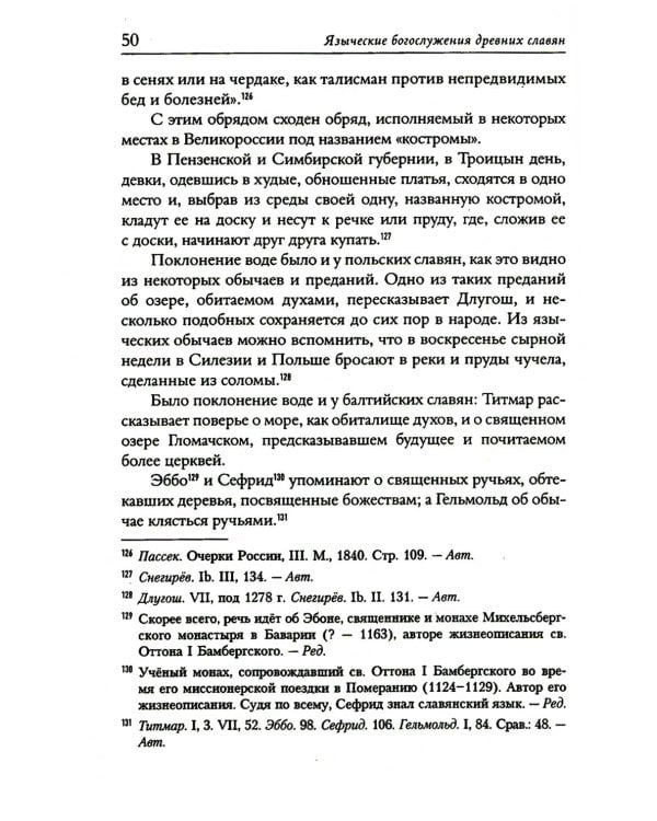 Языческие богослужения древних славян