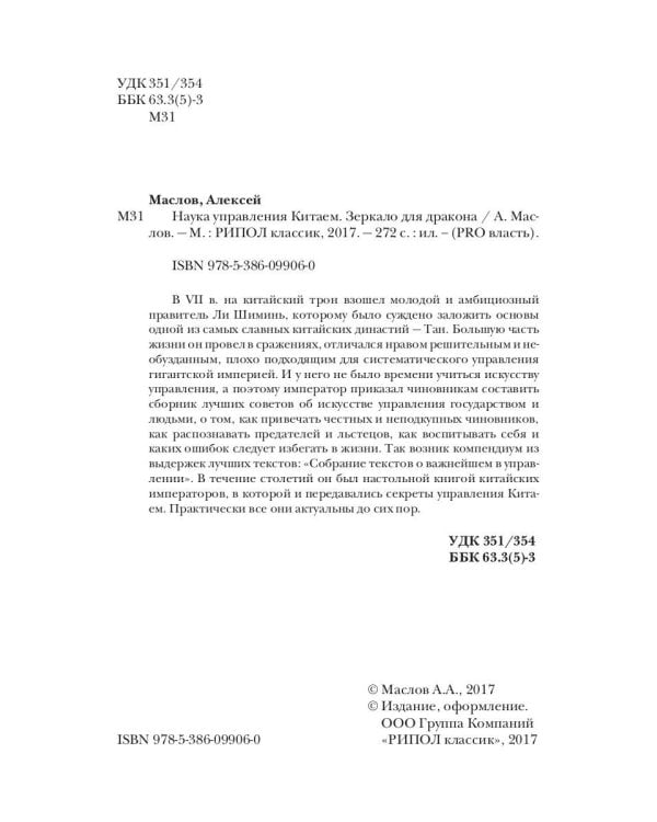 Наука управления Китаем. Зеркало для Дракона