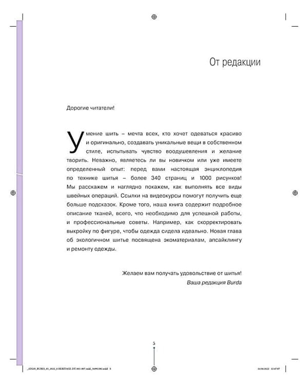 Burda. Большая энциклопедия по шитью