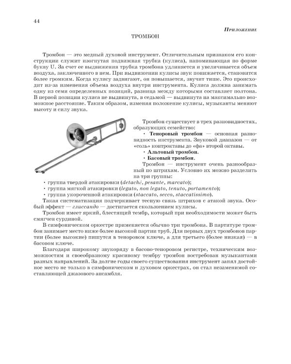 Школа начинающего концертмейстера: фортепиано и тромбон: Учебное пособие