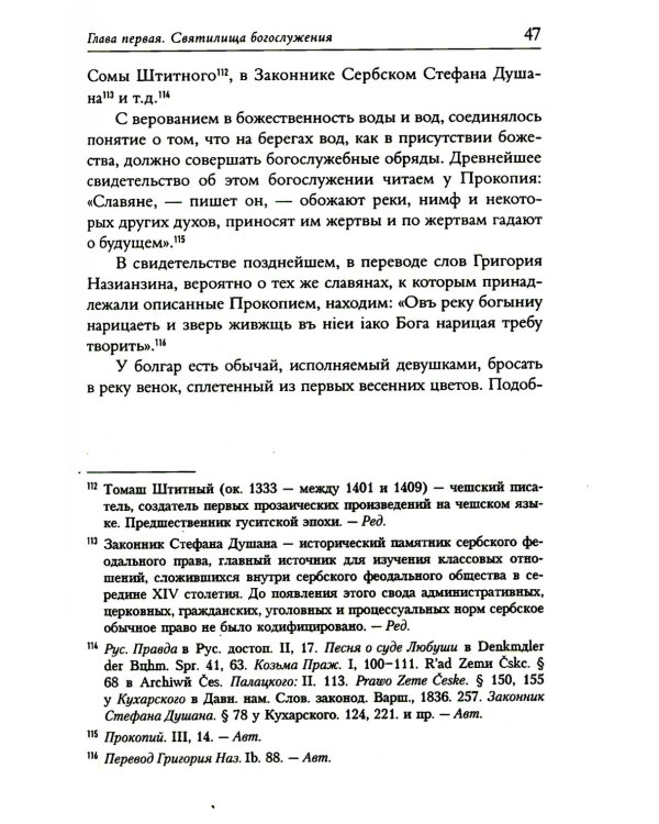 Языческие богослужения древних славян