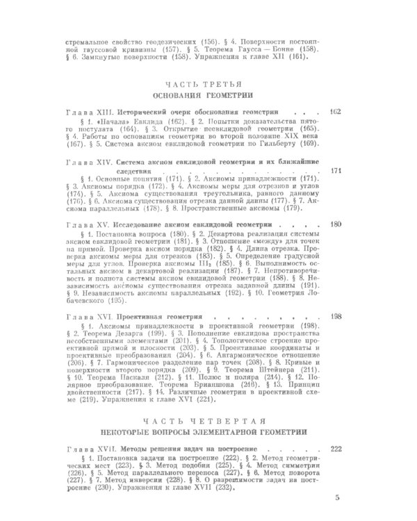 Геометрия: Аналитическая геометрия. Дифференциальная геометрия. Основания геометрии. Некоторые вопросы элементарной геометрии: Учебное пособие. 2-е из