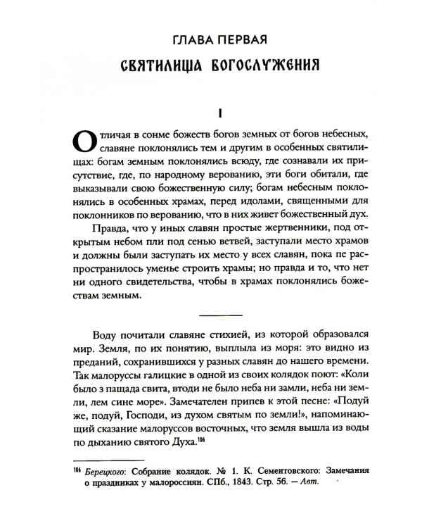 Языческие богослужения древних славян