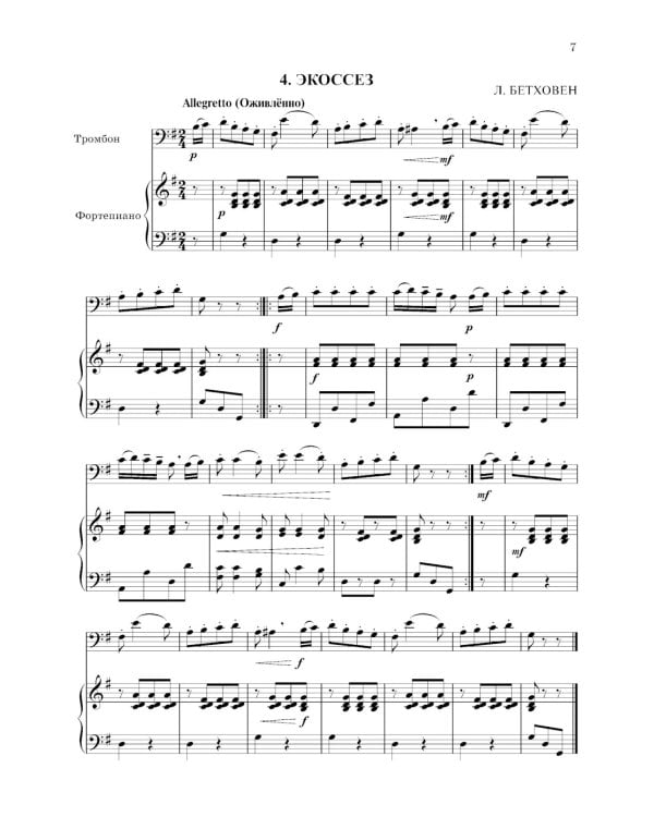 Школа начинающего концертмейстера: фортепиано и тромбон: Учебное пособие