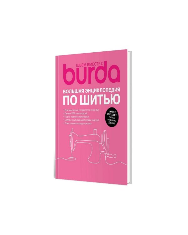 Burda. Большая энциклопедия по шитью