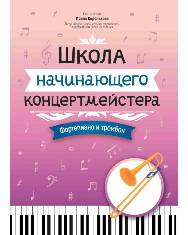 Школа начинающего концертмейстера: фортепиано и тромбон: Учебное пособие