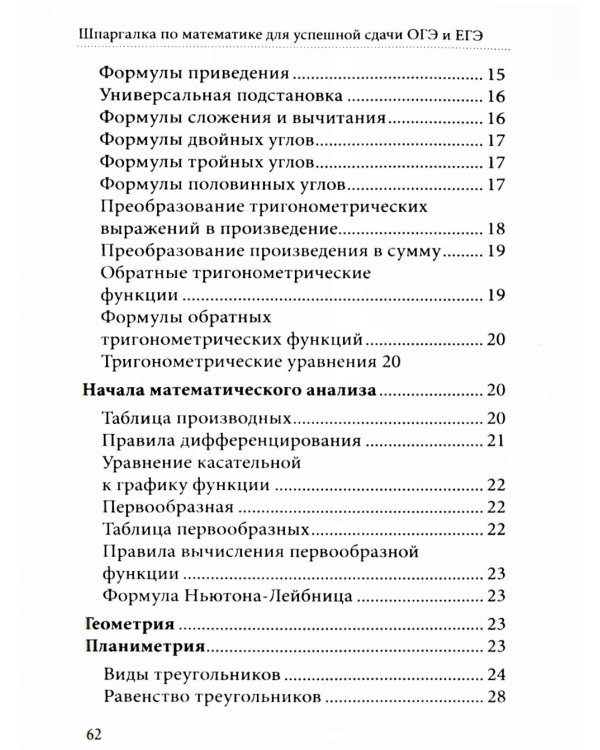 Шпаргалка по математике для успешной сдачи ОГЭ и ЕГЭ