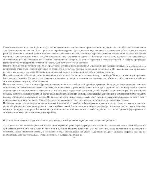 Школа красивой речи. Упражнения по автоматизации плавности. Ч. 2. 3-е изд., испр. и доп