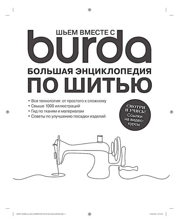 Burda. Большая энциклопедия по шитью