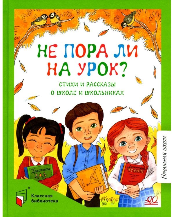 Не пора ли на урок? Стихи и рассказы о школе и школьниках