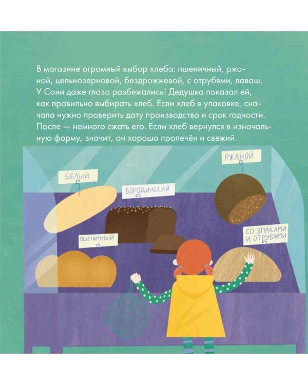 Я знаю, что я ем! Хлеб