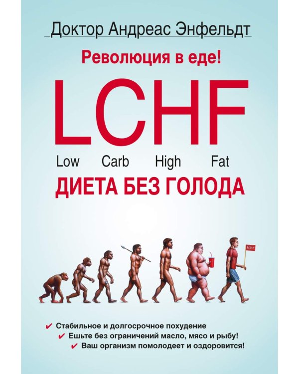 Революция в еде! LCHF. Диета без голода. 2-е изд., испр